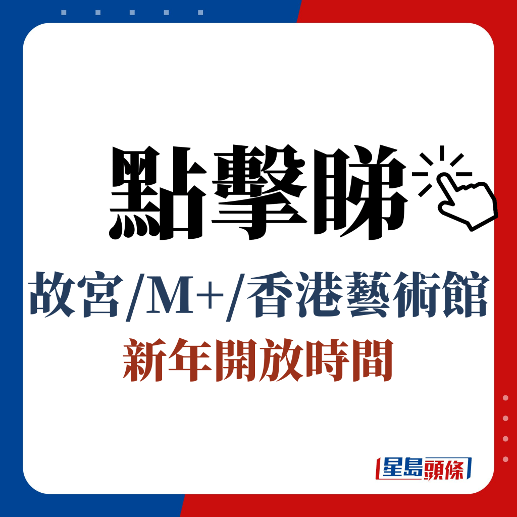 点击睇 故宫/M+/香港艺术馆 新年开放时间