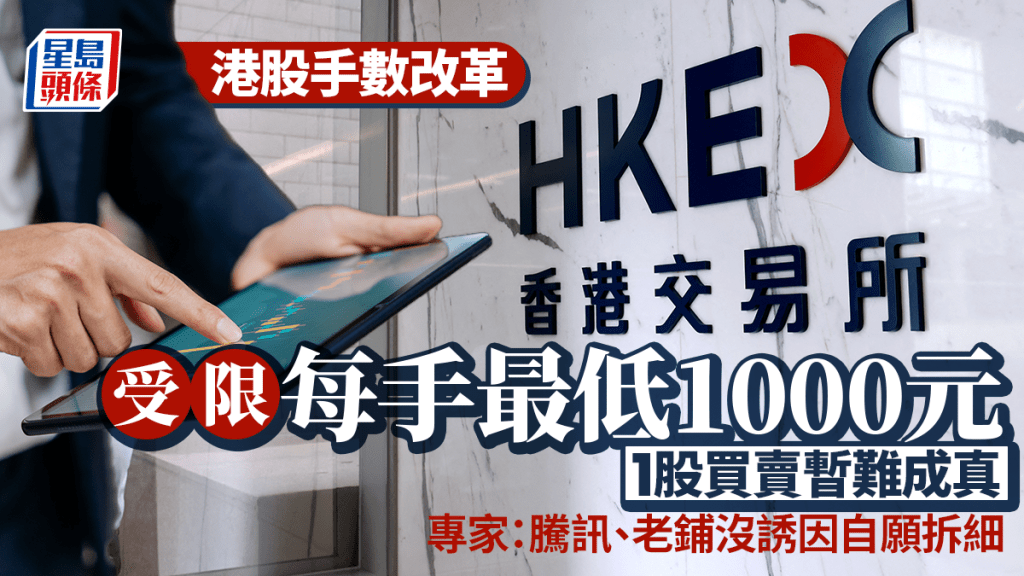 港股手數改革 市場憧憬1股買賣 惟受限每手最低1000元暫難成真