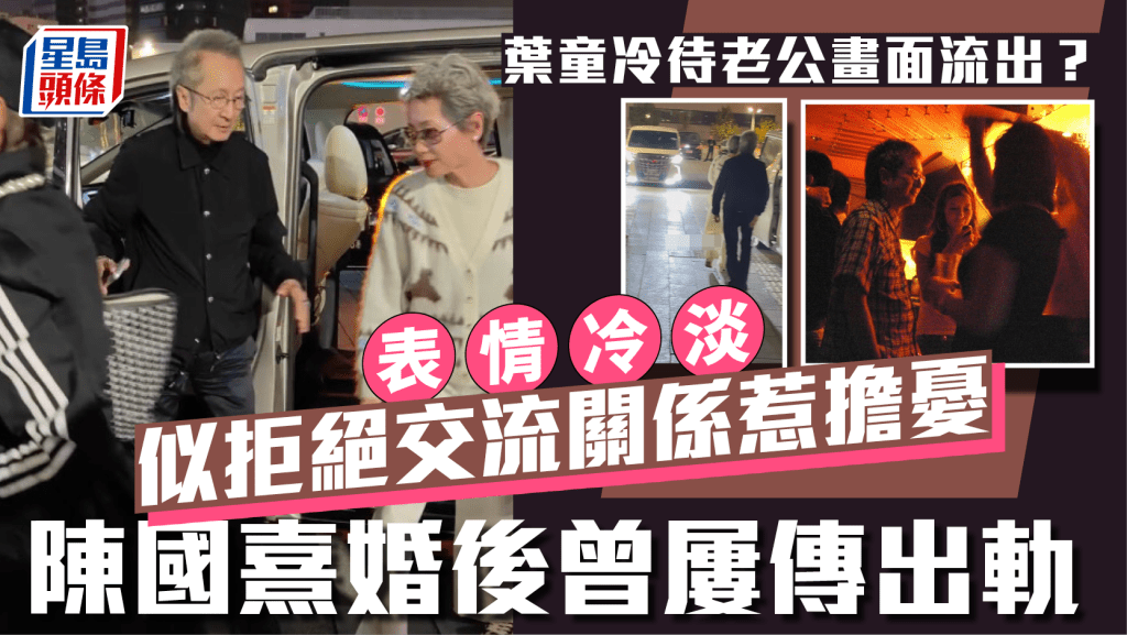 葉童冷待老公不肯拖手畫面流出？表情冷淡似拒絕交流關係惹擔憂  陳國熹婚後曾屢傳出軌