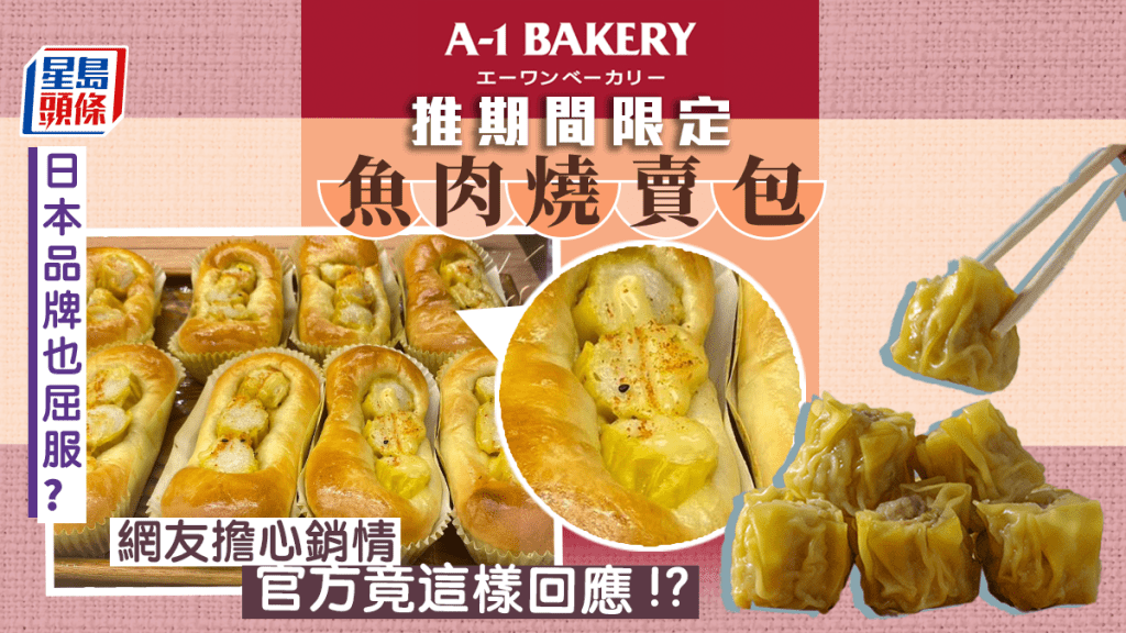 飲食熱話|A-1 Bakery推期間限定魚肉燒賣包 網友擔心銷情 官方竟這樣回應!?