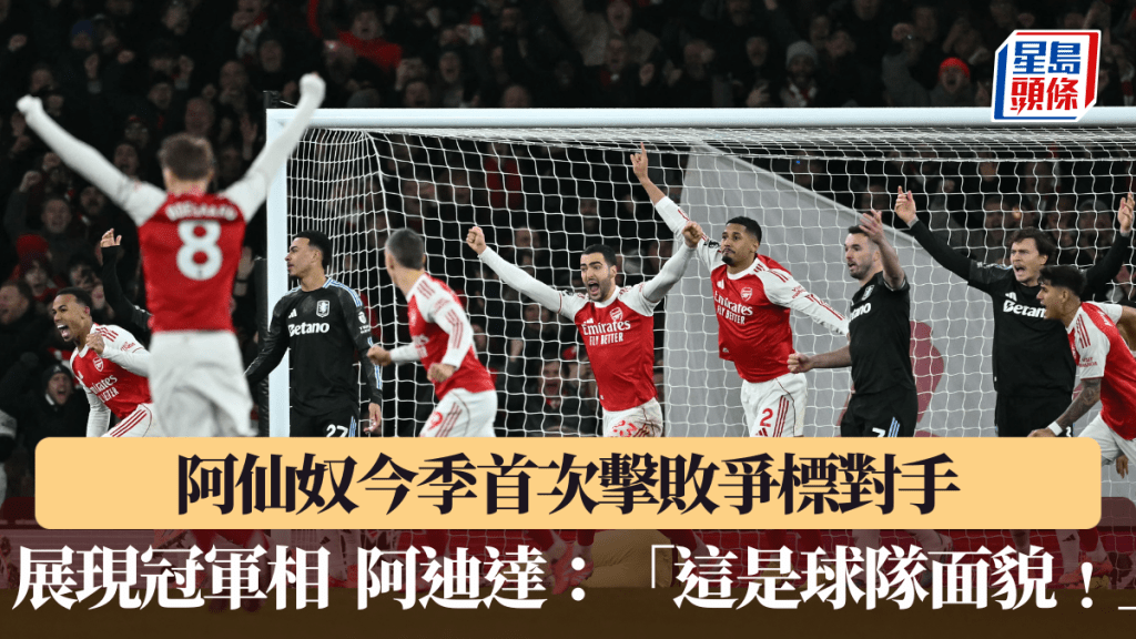 阿仙奴今季首次击败争标对手，关键阶段展现冠军相。法新社