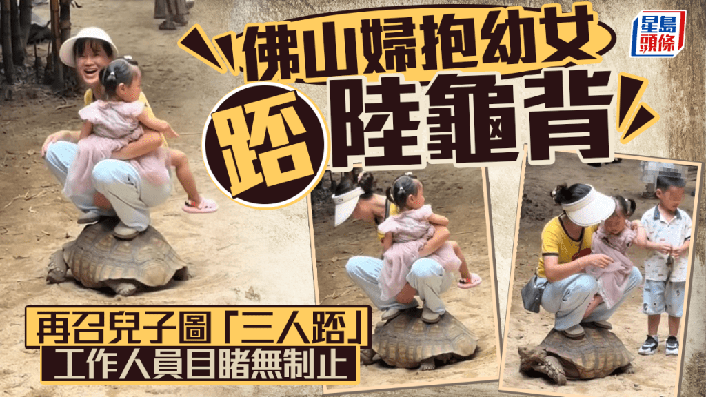 認領家長︱佛山婦抱幼女踎景區陸龜背  仲想召喚阿仔一齊癲