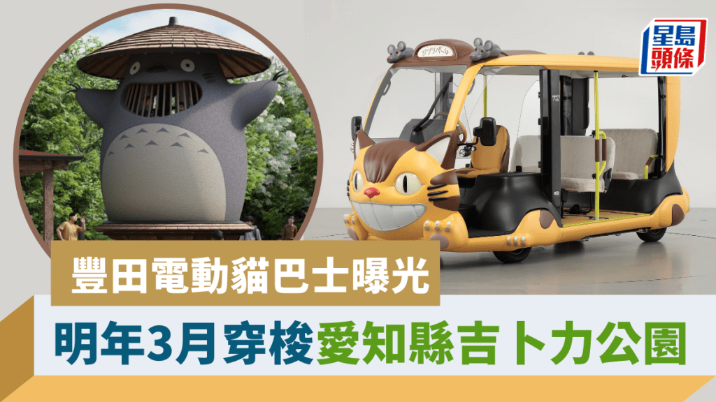 日本豐田與吉卜力工作室合作開發的電動貓巴士，車身外形日前正式曝光。