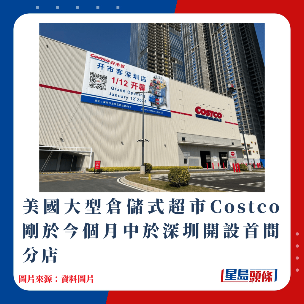 美國大型倉儲式超市Costco剛於今個月中於深圳開設首間分店