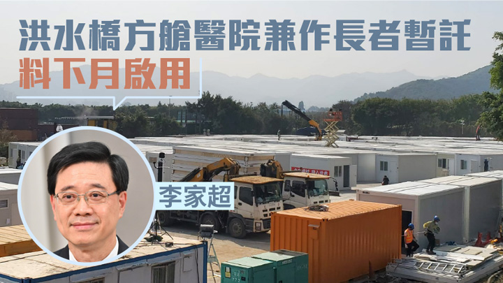 李家超指洪水橋方艙醫院同時會用作長者暫託，料下月啟用。