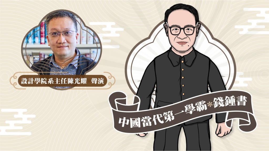 星聲講故事2025|中國當代第一學霸 錢鍾書