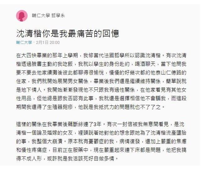 早前有一名自稱輔大哲學系畢業生的女子在網上以標題「沈清楷你是我最痛苦的回憶」匿名發文爆料。網圖