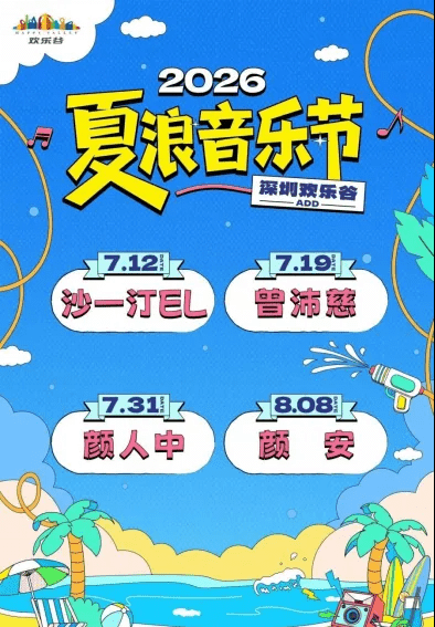 深圳歡樂谷夏浪音樂節宣傳文檔。 抖音 深圳歡樂谷夏浪音樂節宣傳文檔。 抖音