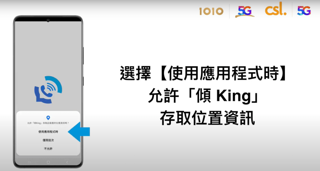 「傾King 」 Android 設定及操作步驟｜選擇使用應用程式時，允許「傾King 」存取位置資訊；