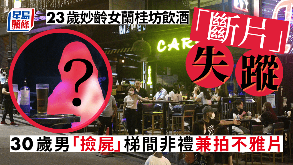 醉娃蘭桂坊飲至斷片被人撿屍。