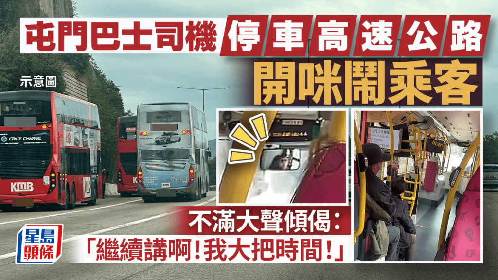 屯門巴士司機停車高速公路開咪鬧乘客 不滿大聲傾偈:「繼續講啊!我大把時間!」 屯門巴士司機停車高速公路開咪鬧乘客 不滿大聲傾偈:「繼續講啊!我大把時間!」