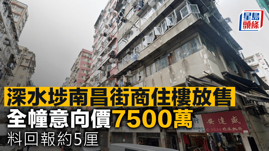 深水埗南昌街商住樓放售 全幢意向價7500萬 料回報約5厘