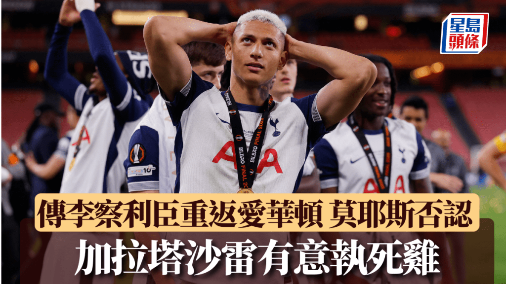 傳李察利臣重返愛華頓 莫耶斯否認 加拉塔沙雷有意執死雞。路透社