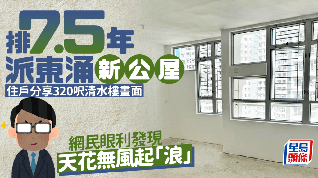 排7.5年派東涌新屋邨 公屋戶分享320呎清水樓畫面 網民眼利發現天花無風起「浪」 排7.5年派東涌新屋邨 公屋戶分享320呎清水樓畫面 網民眼利發現天花無風起「浪」