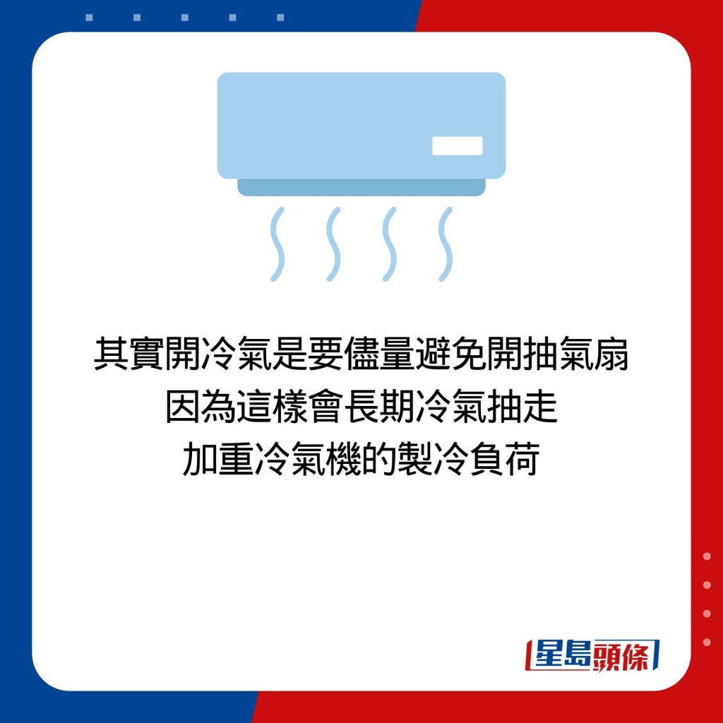 其實開冷氣是要儘量避免開抽氣扇 因為這樣會長期冷氣抽走 加重冷氣機的製冷負荷