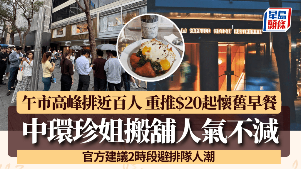 中环珍姐搬舖人气不减！午市高峰排近百人 重推$20起怀旧早餐 官方提2时段避人潮