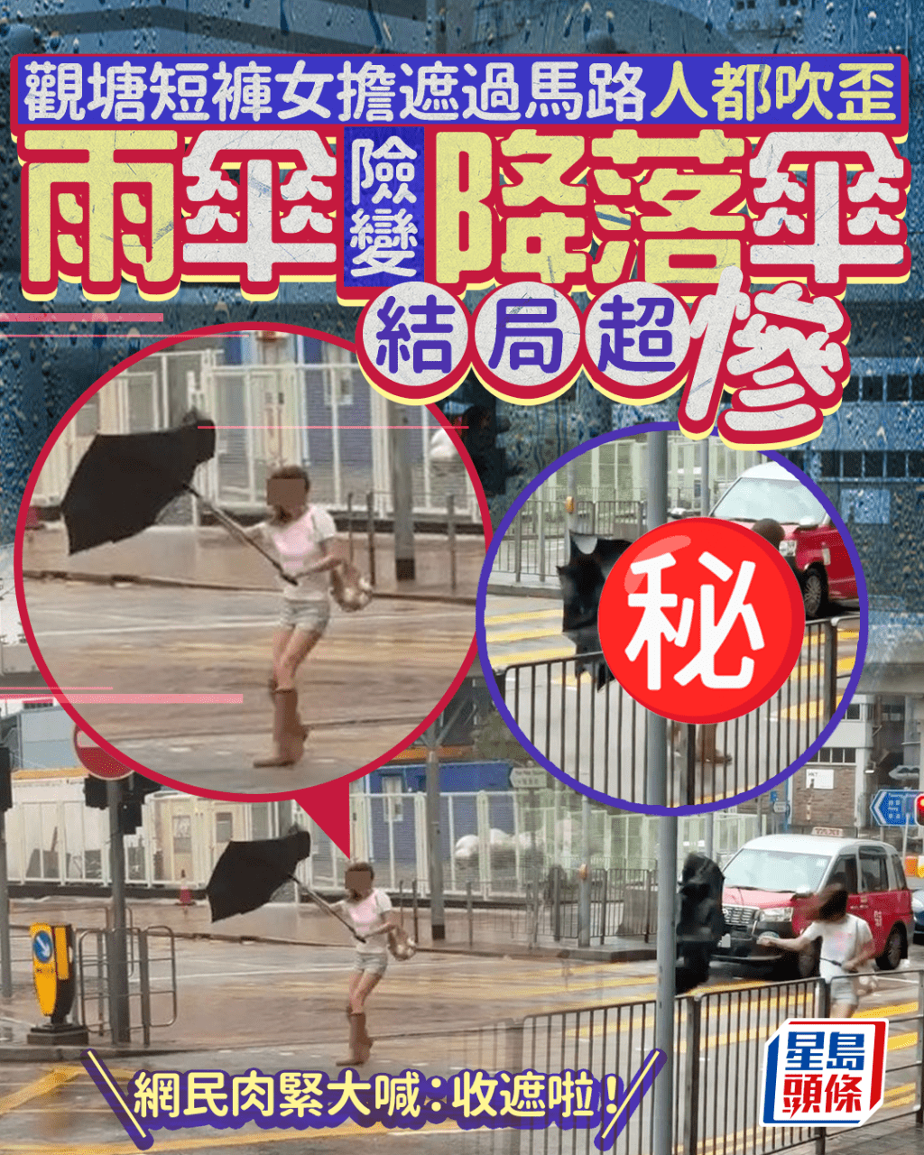 韋帕颱風|觀塘短褲女10號風球擔遮過馬路人都吹歪 雨傘險變降落傘結局超慘 韋帕颱風|觀塘短褲女10號風球擔遮過馬路人都吹歪 雨傘險變降落傘結局超慘