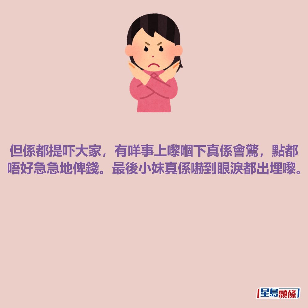 但係都提吓大家，有咩事上嚟嗰下真係會驚，點都 唔好急急地俾錢。最後小妹真係嚇到眼淚都出埋嚟。