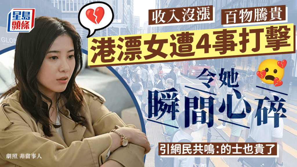 港漂小紅書大呻生活4大心碎事 港鐵加價/沒有電費補貼 收到XX最心傷 網民神補刀:的士費也貴了