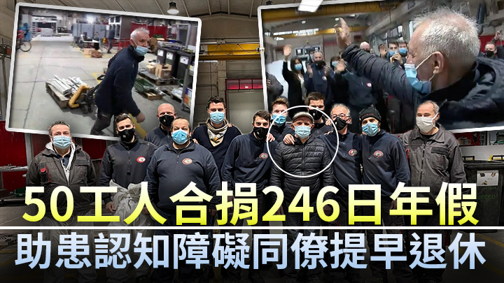 意大利工人Alfredo身體狀況漸差，其同僚捐出年假讓他可提早退休。網上圖片