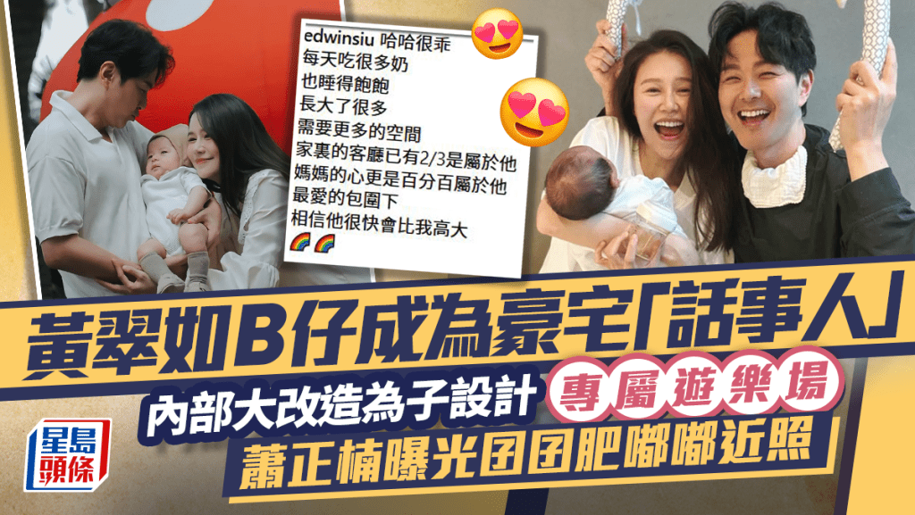黃翠如B仔成為豪宅「話事人」!內部大改造為子設計專屬遊樂場 蕭正楠曝光囝囝肥嘟嘟近照