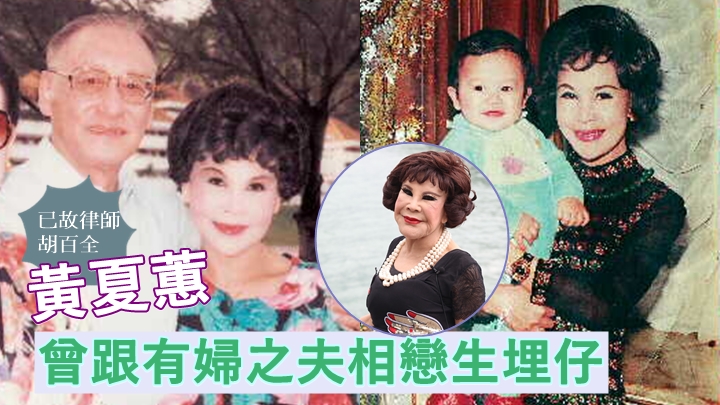 年輕時黃夏蕙曾跟有婦之夫胡百全相戀生埋仔。