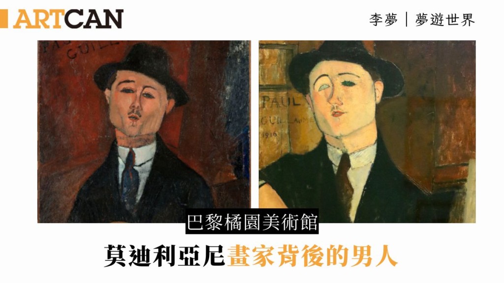 李夢 – 巴黎橘園美術館莫迪利亞尼《一位畫家和他的經紀人》 畫家背後的男人|夢遊世界