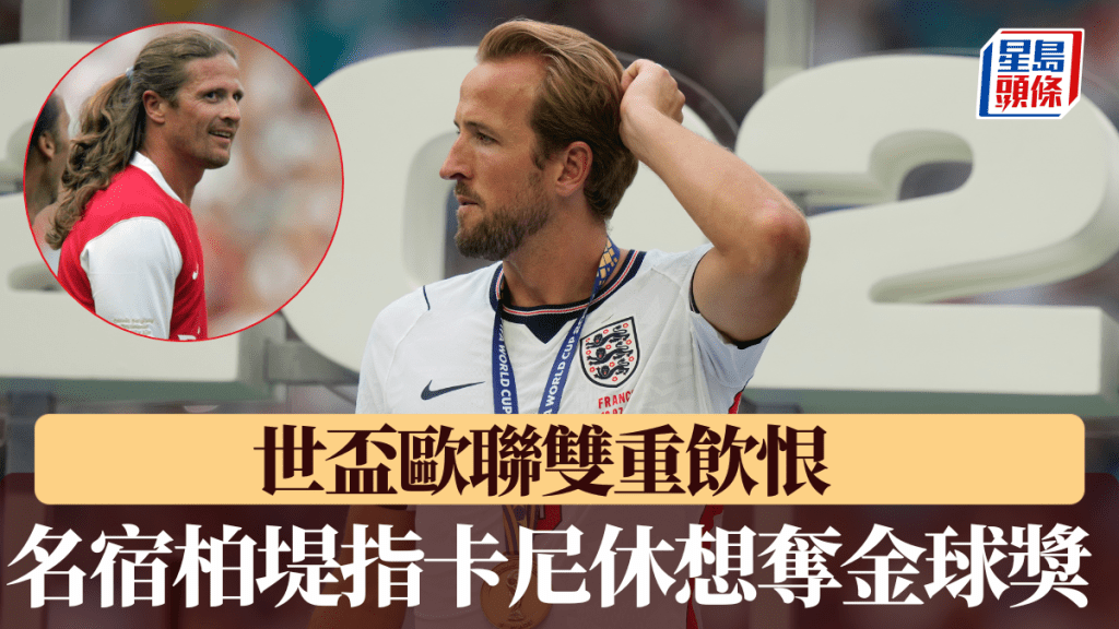 名宿柏堤叫哈利卡尼唔使諗奪金球獎。美聯社