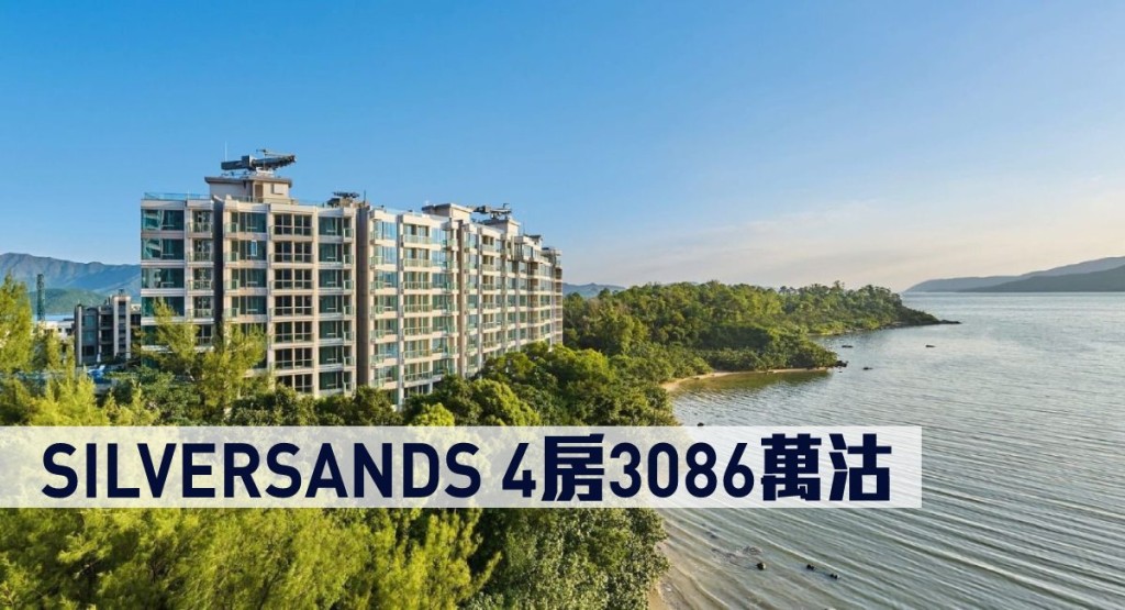 SILVERSANDS 4房3086萬沽。
