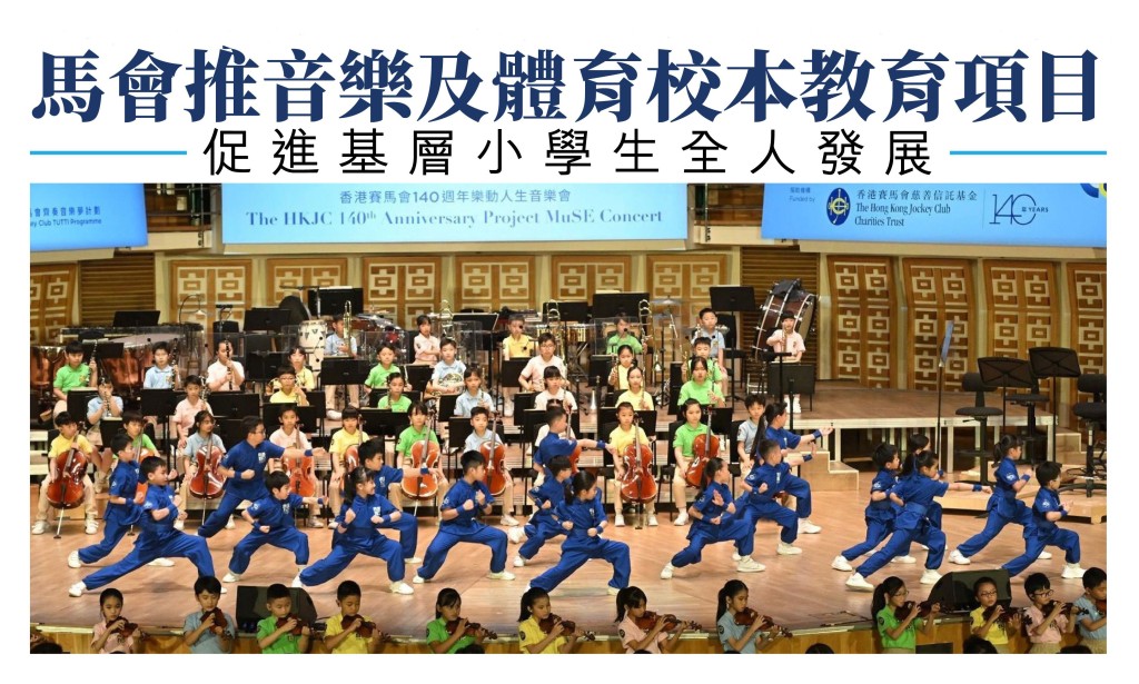 香港賽馬會140週年樂動人生音樂會由約百名參與「賽馬會樂動人生計劃」的小學生演奏樂器、表演武術及跆拳道作開幕表演。