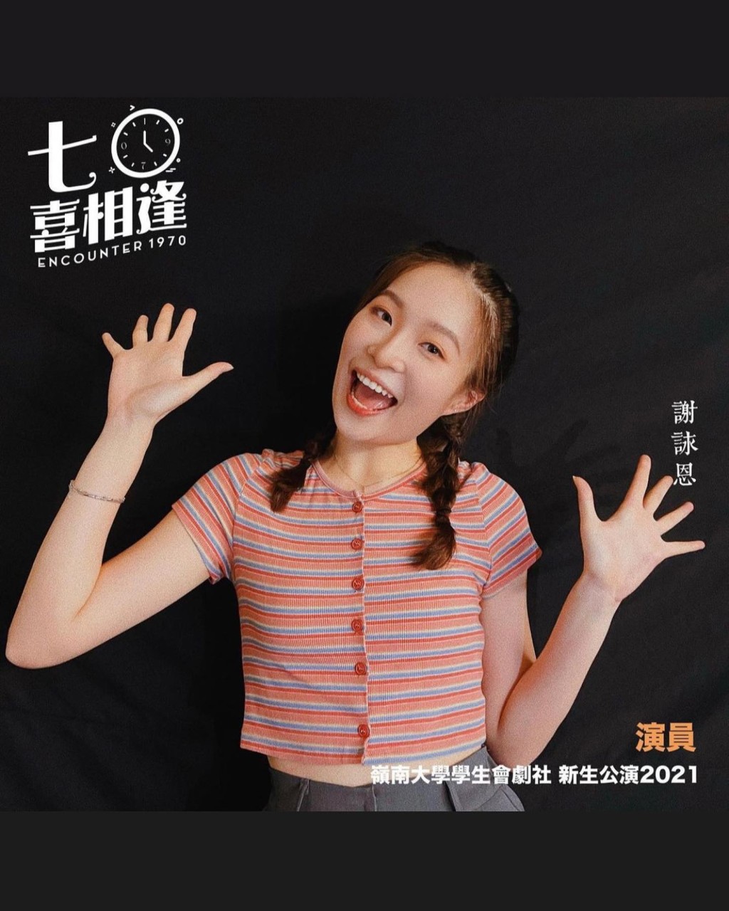 成功當選舞台劇《七〇喜相逢》的女主角「若晴」。