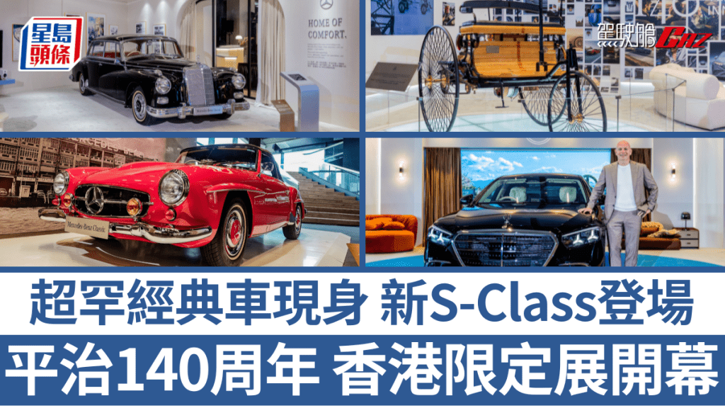 平治Mercedes-Benz昨午(6月30日)在港島品牌中心舉行「140周年創新盛典暨全新S-Class發布會」。