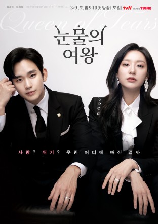 金秀賢與金智媛主演的Netflix韓劇《淚之女王》已於3月9日首播。