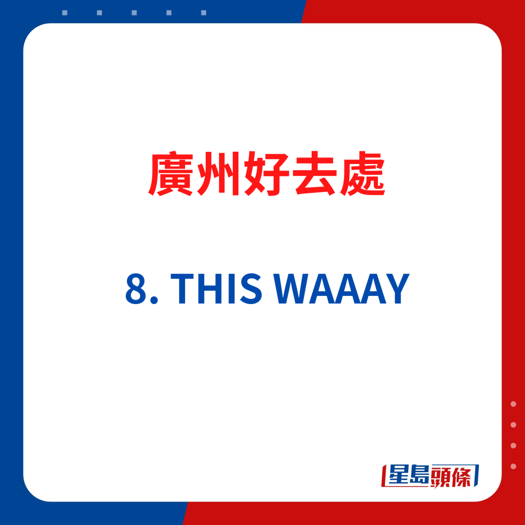 广州好去处｜8. THIS WAAAY