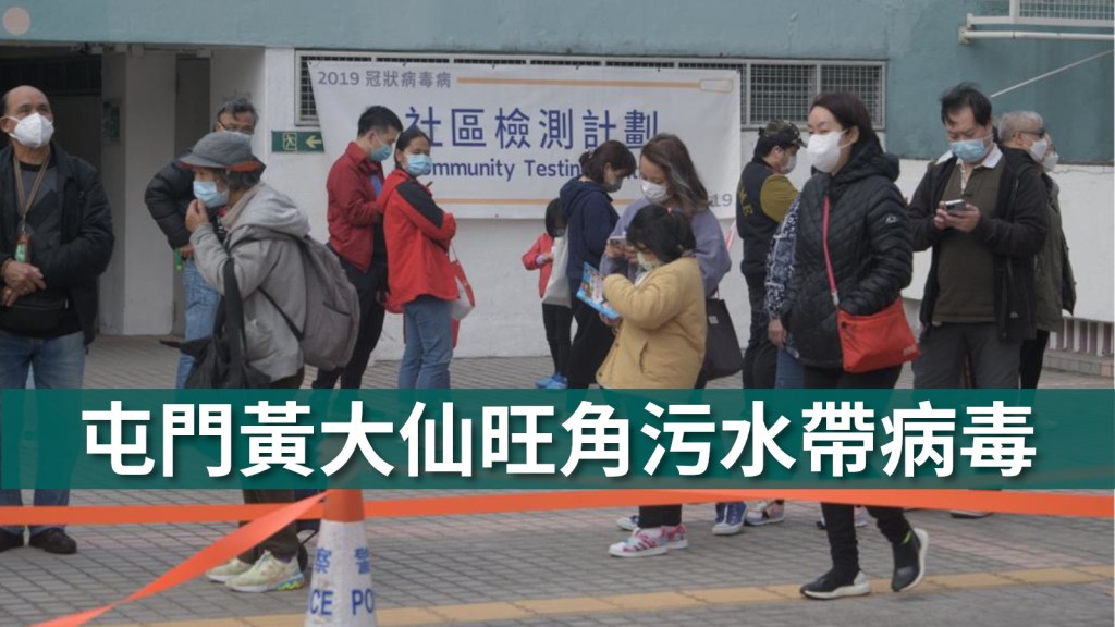 屯門黃大仙旺角的污水帶有新冠病毒。