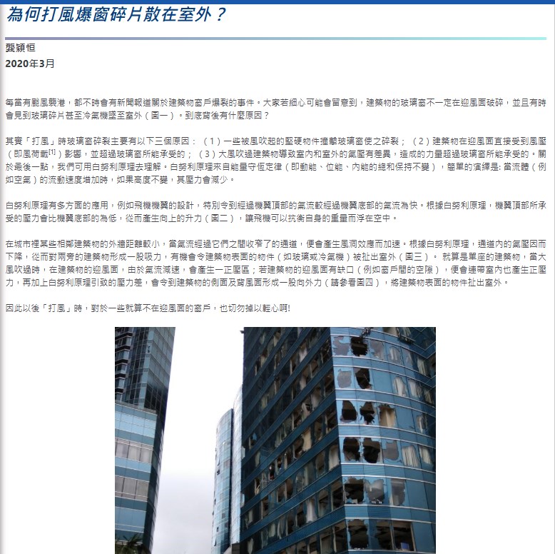 香港天文台曾在其官方網頁,講解「為 何打風爆窗碎片散在室外?」。天文台網頁截圖 香港天文台曾在其官方網頁,講解「為 何打風爆窗碎片散在室外?」。天文台網頁截圖