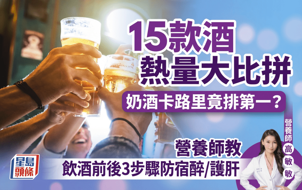 15款酒熱量大比拼 奶酒卡路里竟排第一？營養師教飲酒前後3步驟防宿醉/護肝