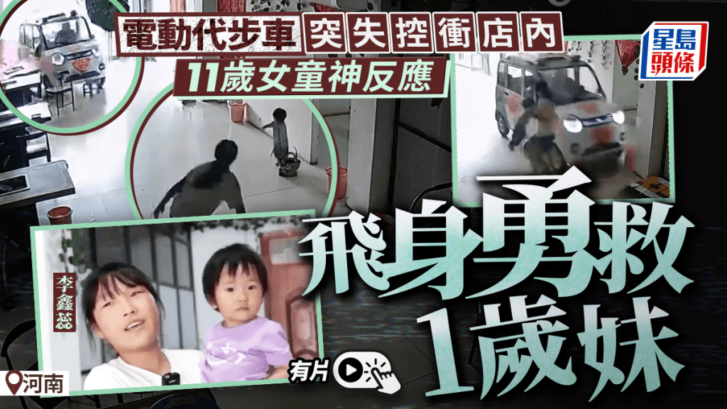 死神擦肩｜小型汽車失控衝店內 河南11歲女童勇救1歲妹｜有片