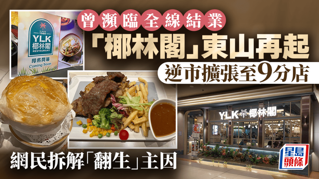 港式西餐廳「椰林閣」東山再起！逆市擴張至9分店 曾瀕臨全線結業 網民拆解「翻生」主因