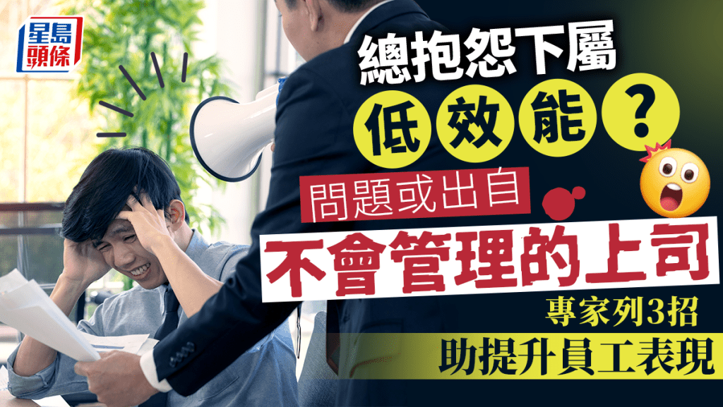 總抱怨下屬「低效能」?問題或出自不會管理的上司 專家3招助提升員工表現