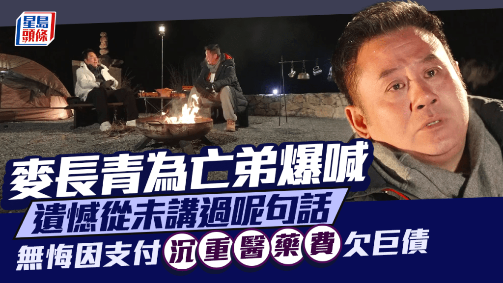 麥長青為亡弟爆喊 遺憾從未講過呢句話  無悔因支付沉重醫藥費欠巨債