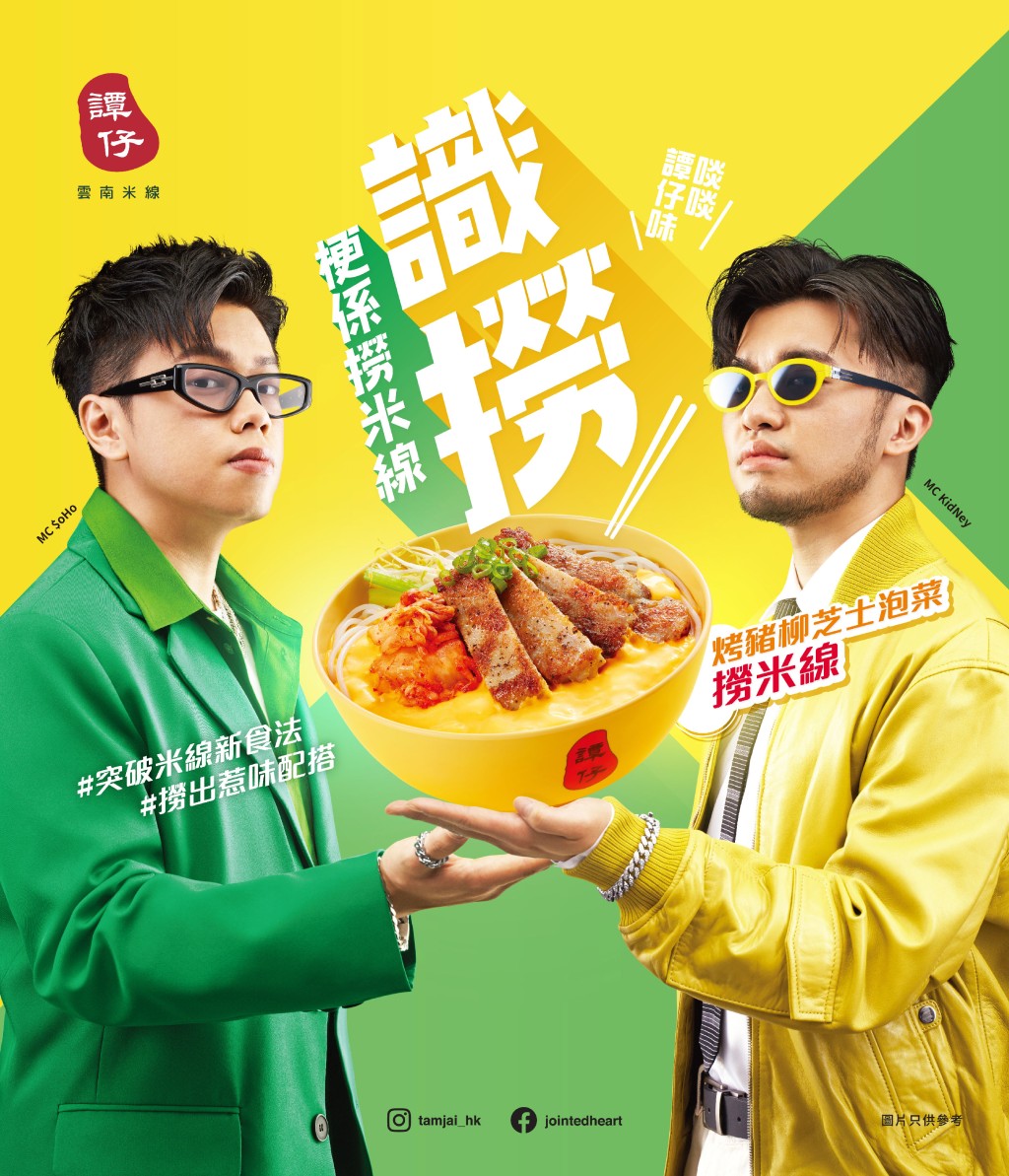人氣hip-hop組合MC $oHo & KidNey宣傳烤豬柳芝士泡菜撈米線。