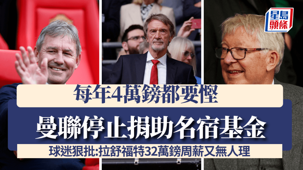 英超｜曼联缩皮行动浪接浪 取消每年4万镑名宿基金捐款