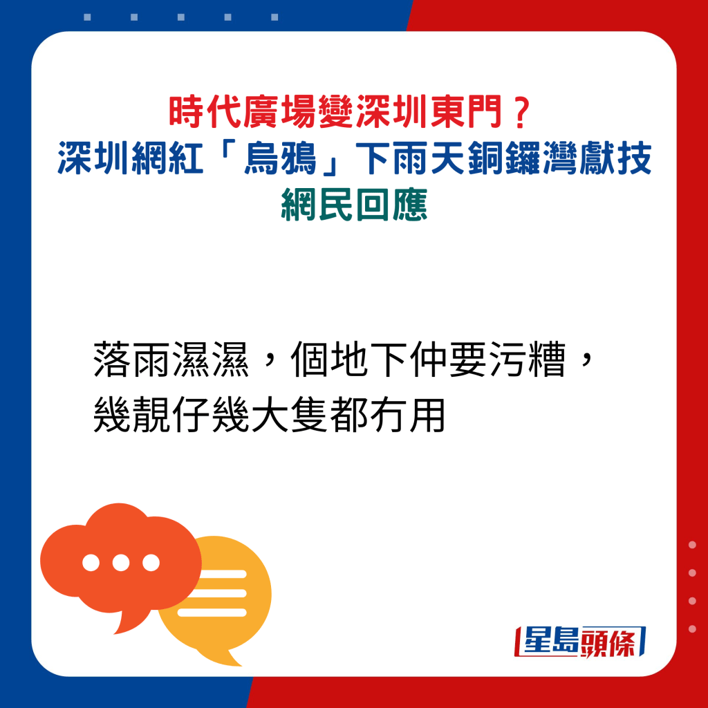 網民回應：落雨濕濕，個地下仲要污糟，幾靚仔幾大隻都冇用