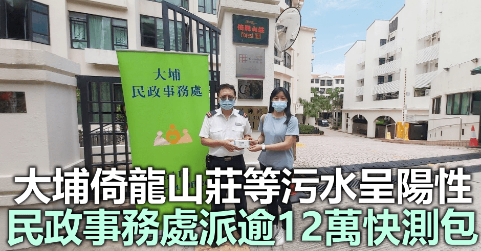 大埔倚龍山莊等多廈污水呈陽性,民政事務處派逾12萬快測包。政府圖片