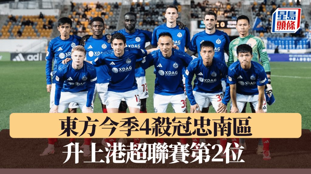 東方擊敗南區，升上港超第2位。 