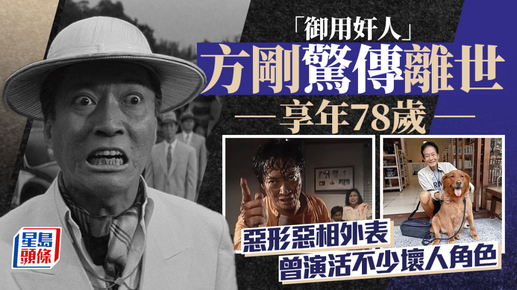 御用奸人方剛離世享年78歲 義子證實義父昨清晨與世長辭 惡形惡相演活不少壞人角色