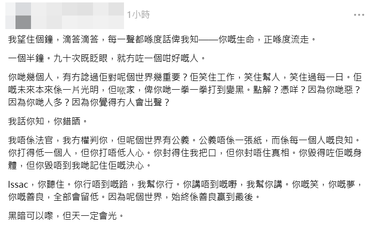 友人把悲傷化作文字，在網上替Issac抱不平。