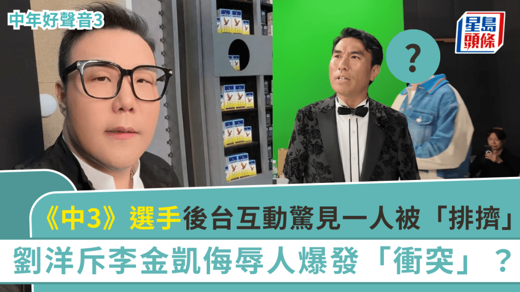 中年好聲音3丨選手後台互動驚見一人被「排擠」 劉洋斥李金凱侮辱人爆發「衝突」？