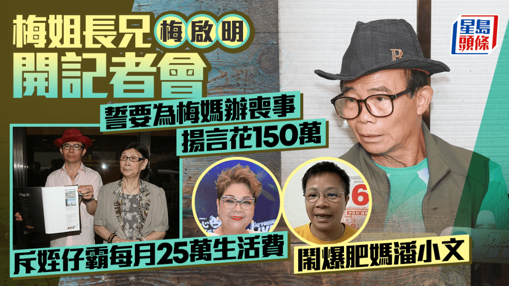 梅啟明記者會丨誓要為梅媽辦身後事揚言花150萬 斥姪仔霸每月25萬生活費 鬧爆肥媽潘小文